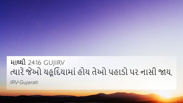 માથ્થી 24:16 GUJIRV Bible Verse Image