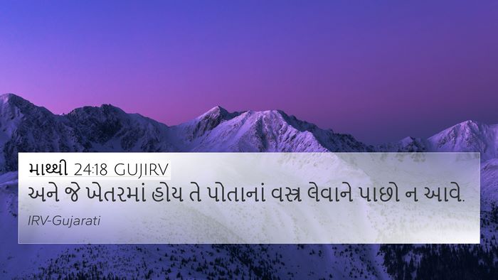 માથ્થી 24:18 GUJIRV 4K Wallpaper - અને જે ખેતરમાં હોય - 4K Wallpaper Bible Verse