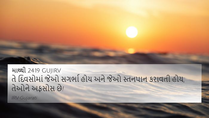 માથ્થી 24:19 GUJIRV 4K Wallpaper - તે દિવસોમાં જેઓ - 4K Wallpaper Bible Verse