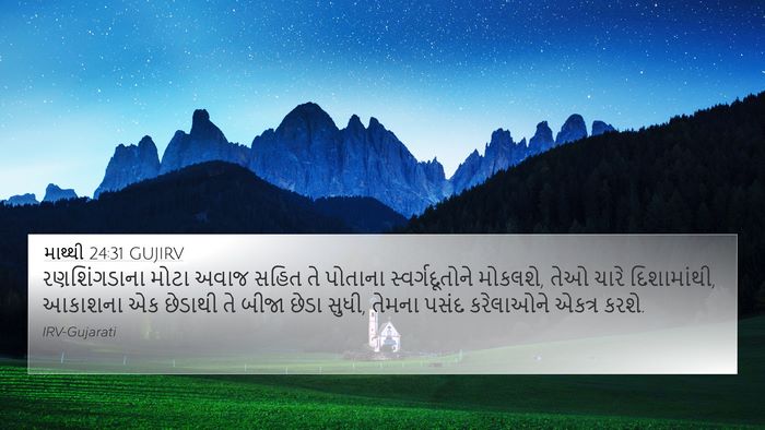 માથ્થી 24:31 GUJIRV Bible Verse Image