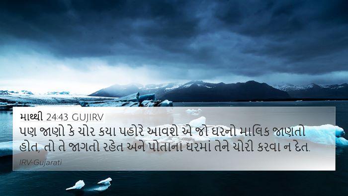 માથ્થી 24:43 GUJIRV 4K Wallpaper - પણ જાણો કે ચોર કયા - 4K Wallpaper Bible Verse