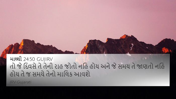 માથ્થી 24:50 GUJIRV 4K Wallpaper - તો જે દિવસે તે તેની - 4K Wallpaper Bible Verse