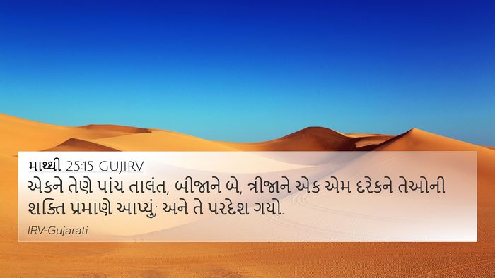 માથ્થી 25:15 GUJIRV Bible Verse Image