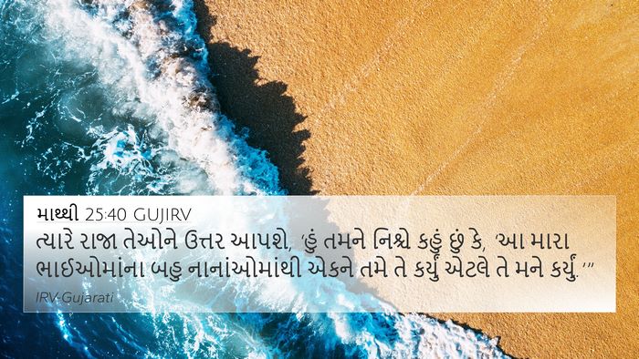 માથ્થી 25:40 GUJIRV Bible Verse Image