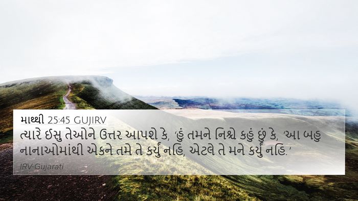 માથ્થી 25:45 GUJIRV Bible Verse Image