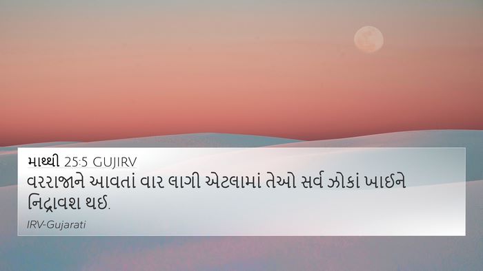 માથ્થી 25:5 GUJIRV Bible Verse Image