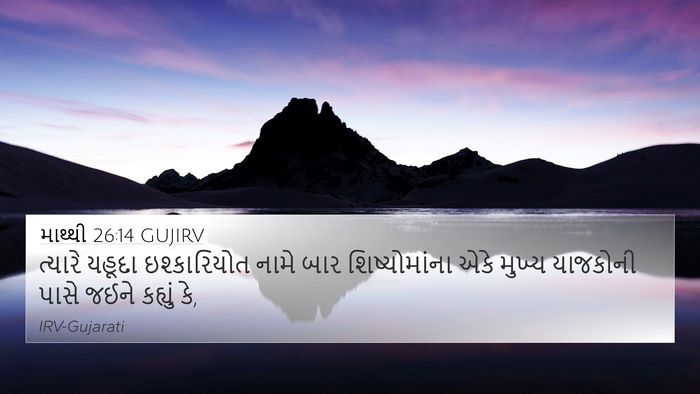 માથ્થી 26:14 GUJIRV Bible Verse Image