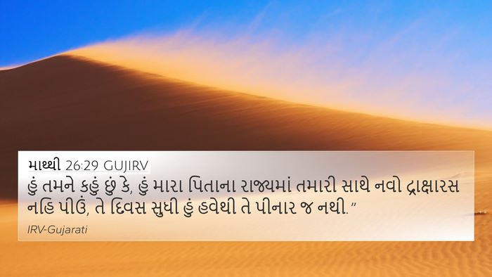 માથ્થી 26:29 GUJIRV Bible Verse Image