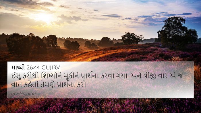 માથ્થી 26:44 GUJIRV Bible Verse Image