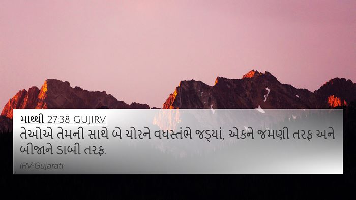 માથ્થી 27:38 GUJIRV Bible Verse Image