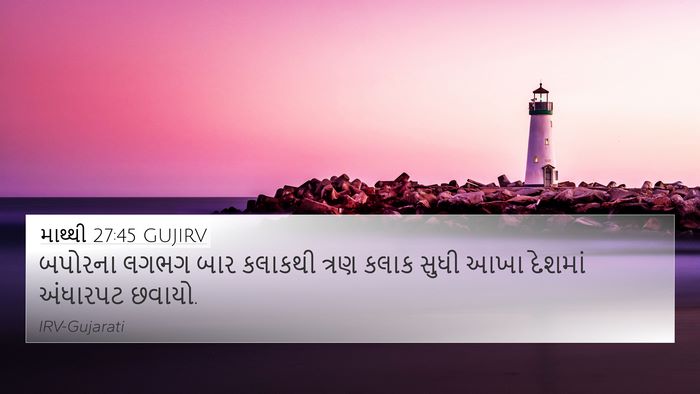 માથ્થી 27:45 GUJIRV Bible Verse Image