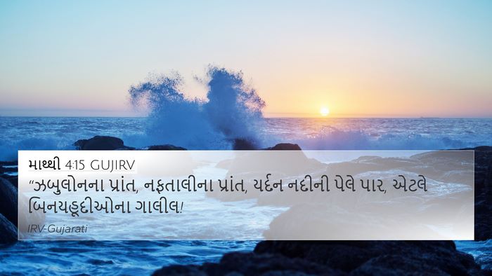 માથ્થી 4:15 GUJIRV Bible Verse Image