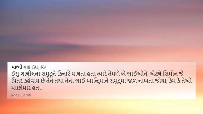 માથ્થી 4:18 GUJIRV Bible Verse Image