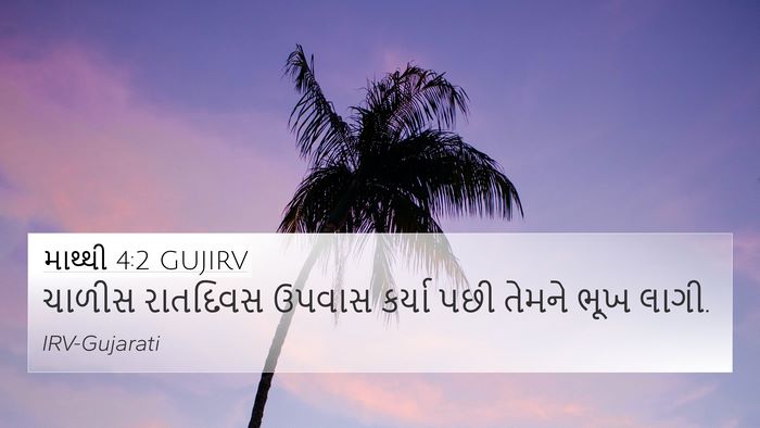 માથ્થી 4:2 GUJIRV Bible Verse Image