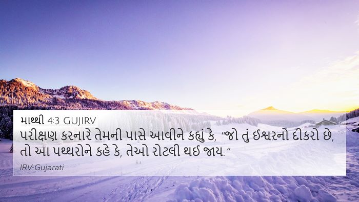 માથ્થી 4:3 GUJIRV Bible Verse Image
