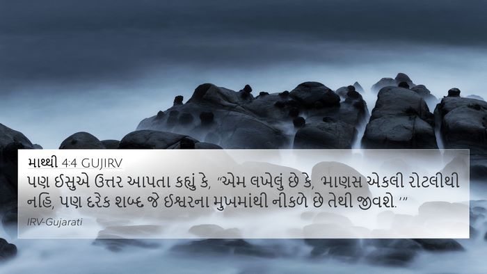 માથ્થી 4:4 GUJIRV Bible Verse Image