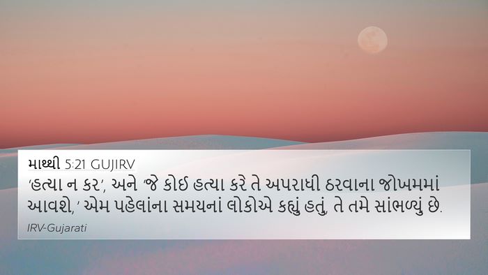 માથ્થી 5:21 GUJIRV 4K Wallpaper - ‘હત્યા ન કર’, અને - 4K Wallpaper Bible Verse