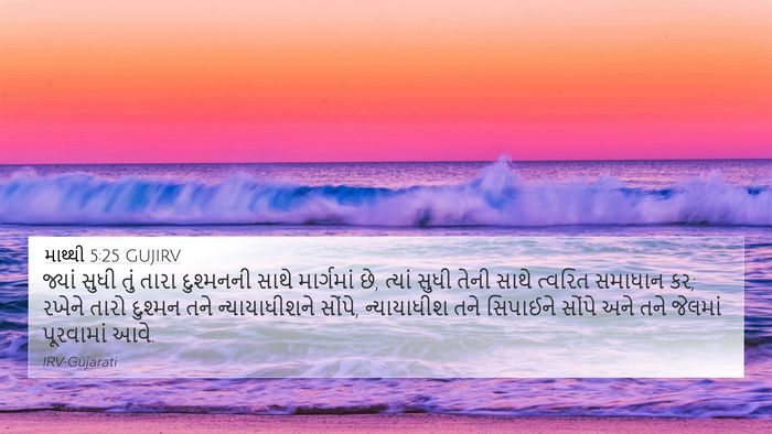 માથ્થી 5:25 GUJIRV Bible Verse Image
