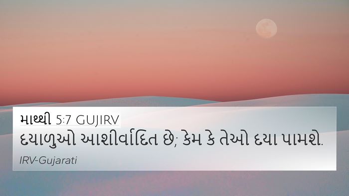 માથ્થી 5:7 GUJIRV Bible Verse Image