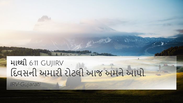 માથ્થી 6:11 GUJIRV Bible Verse Image
