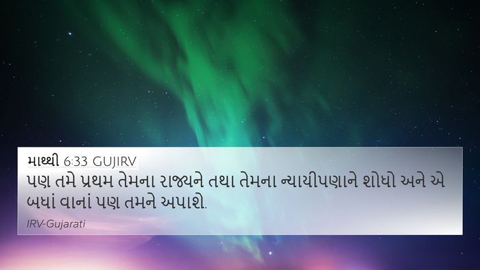 માથ્થી 6:33 GUJIRV Bible Verse Image