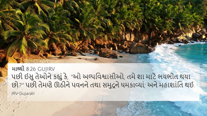 માથ્થી 8:26 GUJIRV Bible Verse Image