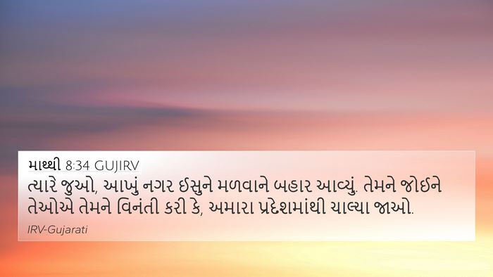 માથ્થી 8:34 GUJIRV 4K Wallpaper - ત્યારે જુઓ, આખું - 4K Wallpaper Bible Verse