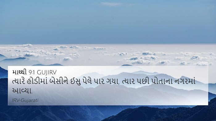 માથ્થી 9:1 GUJIRV Bible Verse Image