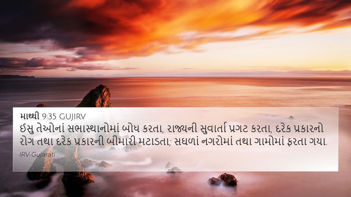 માથ્થી 9:35 GUJIRV Bible Verse Image
