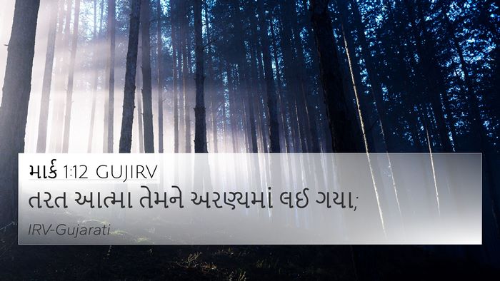 માર્ક 1:12 GUJIRV Bible Verse Image