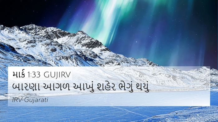 માર્ક 1:33 GUJIRV 4K Wallpaper - બારણા આગળ આખું - 4K Wallpaper Bible Verse