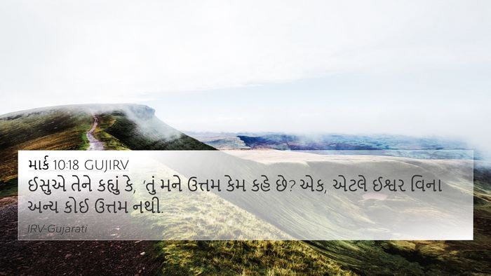 માર્ક 10:18 GUJIRV Bible Verse Image