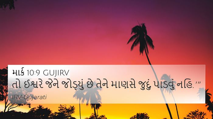 માર્ક 10:9 GUJIRV 4K Wallpaper - તો ઈશ્વરે જેને - 4K Wallpaper Bible Verse