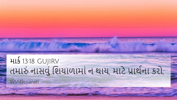 માર્ક 13:18 GUJIRV 4K Wallpaper - તમારું નાસવું - 4K Wallpaper Bible Verse
