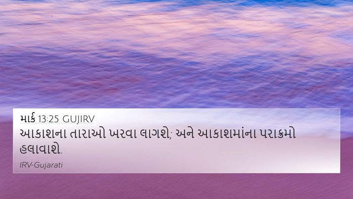 માર્ક 13:25 GUJIRV 4K Wallpaper - આકાશના તારાઓ ખરવા - 4K Wallpaper Bible Verse