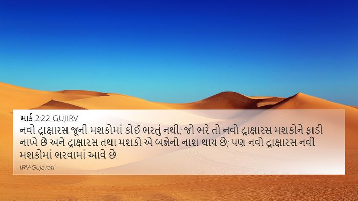 માર્ક 2:22 GUJIRV Bible Verse Image