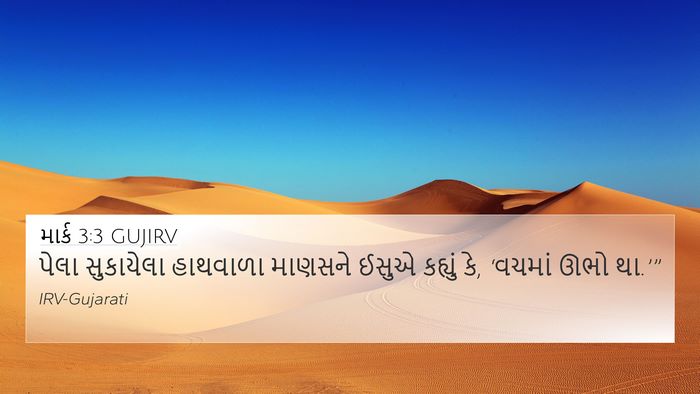 માર્ક 3:3 GUJIRV 4K Wallpaper - પેલા સુકાયેલા - 4K Wallpaper Bible Verse