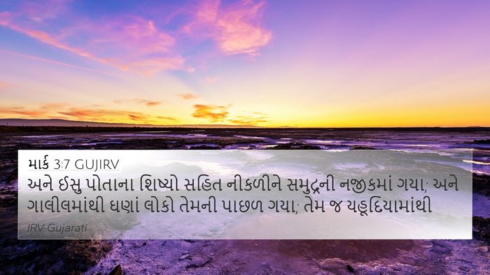 માર્ક 3:7 GUJIRV Bible Verse Image