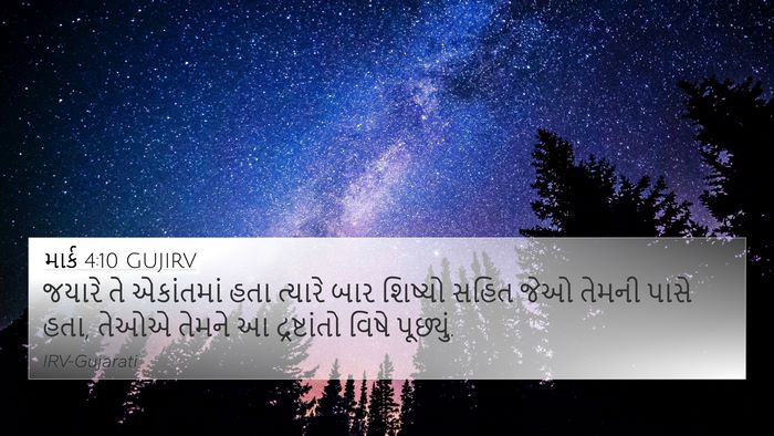 માર્ક 4:10 GUJIRV 4K Wallpaper - જયારે તે એકાંતમાં - 4K Wallpaper Bible Verse