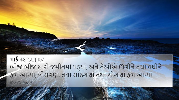 માર્ક 4:8 GUJIRV 4K Wallpaper - બીજાં બીજ સારી - 4K Wallpaper Bible Verse