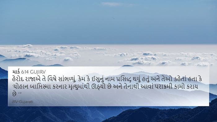 માર્ક 6:14 GUJIRV Bible Verse Image