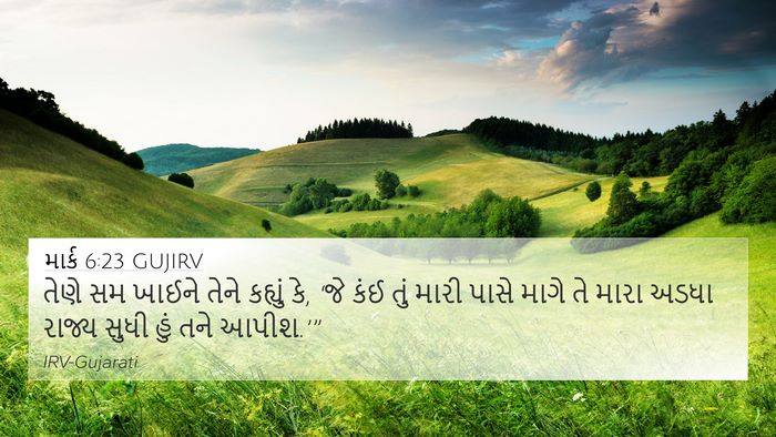 માર્ક 6:23 GUJIRV Bible Verse Image