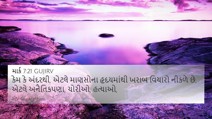 માર્ક 7:21 GUJIRV Bible Verse Image