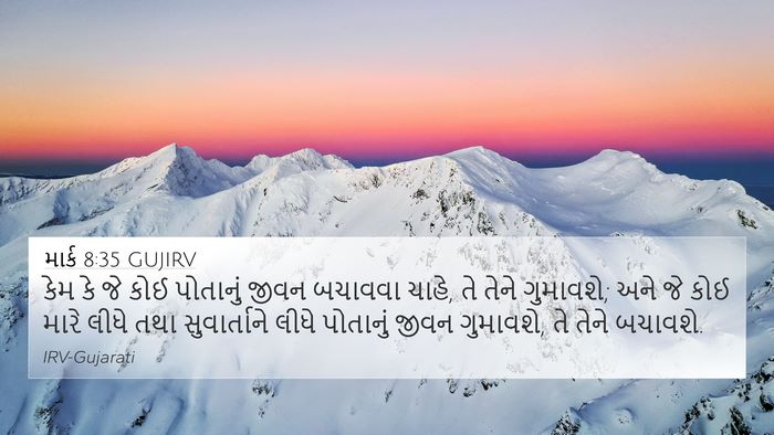 માર્ક 8:35 GUJIRV Bible Verse Image