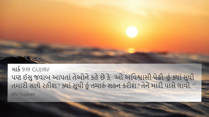 માર્ક 9:19 GUJIRV Bible Verse Image