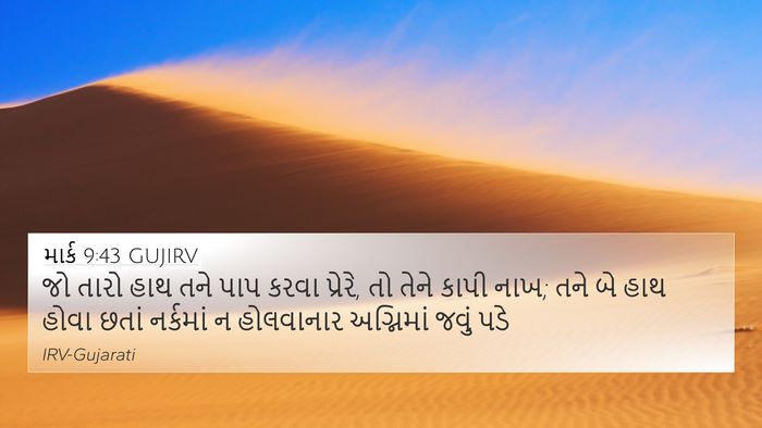 માર્ક 9:43 GUJIRV Bible Verse Image