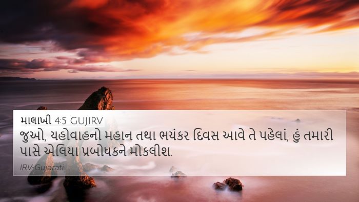 માલાખી 4:5 GUJIRV Bible Verse Image