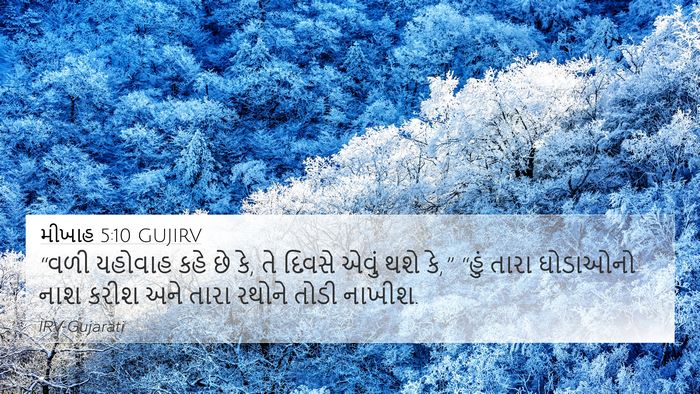 મીખાહ 5:10 GUJIRV Bible Verse Image