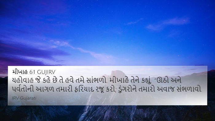 મીખાહ 6:1 GUJIRV Bible Verse Image