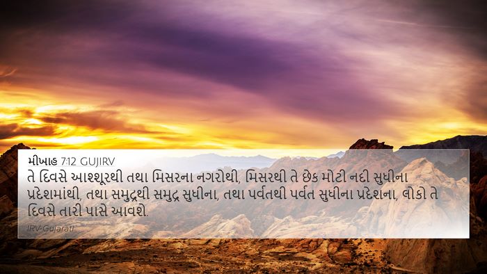 મીખાહ 7:12 GUJIRV Bible Verse Image